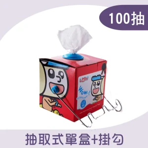 掛勾抽取盒(100抽)