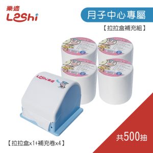 【中心用】拉拉盒補充組-500抽