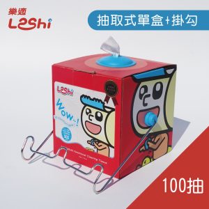 【Leshi樂適】抽取式單盒+掛勾 (100抽)