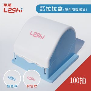 【Leshi樂適】獨家專利-環保拉拉盒-100抽