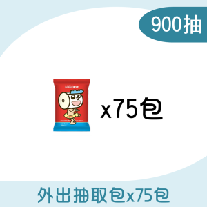 【中心用】外出抽取包x75包-900抽