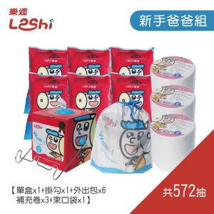 【Leshi樂適】嬰兒乾濕兩用布巾/護理巾-新手爸爸組 (572抽)